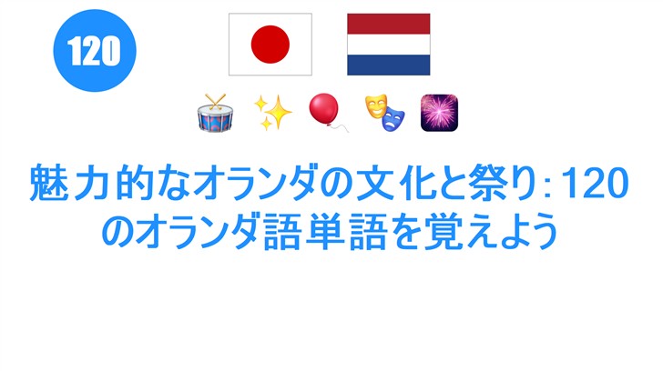 魅力的なオランダの文化と祭り：120のオランダ語単語を覚えよう